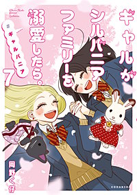 ギャルがシルバニアファミリーを溺愛したら。#ギャルバニア