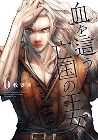 血を這う亡国の王女