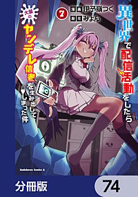 異世界で配信活動をしたら大量のヤンデレ信者を生み出してしまった件【分冊版】