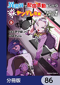 異世界で配信活動をしたら大量のヤンデレ信者を生み出してしまった件【分冊版】