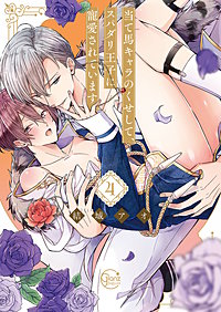 当て馬キャラのくせして、スパダリ王子に寵愛されています。【単行本版特典ペーパー付き】