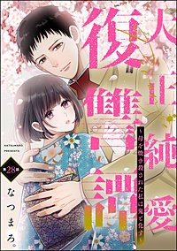 大正純愛復讐譚 ～母を焼き殺された私は鬼と化す～（分冊版）