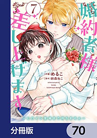 婚約者様差し上げます【分冊版】