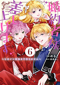 婚約者様差し上げます