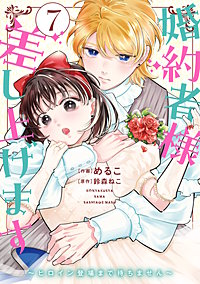 婚約者様差し上げます