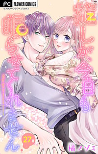 推しが、今日も眠らせてくれません【マイクロ】