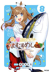 ウマ娘 プリティーダービー うまむすめし