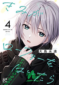 きみがローファーをはいたら【電子特別版】