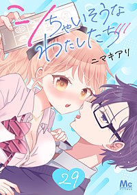 シちゃいそうなわたしたち