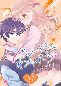 シちゃいそうなわたしたち