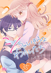 シちゃいそうなわたしたち