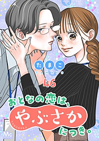おとなの恋は、やぶさかにつき。