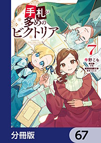 手札が多めのビクトリア【分冊版】