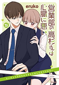 営業部の高杉さんは心臓に悪い