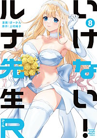 いけない！ルナ先生R