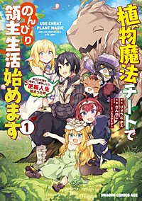 植物魔法チートでのんびり領主生活始めます 前世の知識を駆使して農業したら、逆転人生始まった件【タテスク】