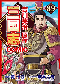 コミック三国志 Three Kingdoms 吉川英治原作
