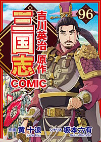 コミック三国志 Three Kingdoms 吉川英治原作