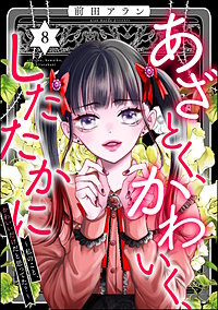 あざとく、かわいく、したたかに ～私のこと、かわいいだけだと思ってた？～