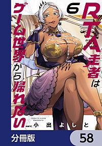 RTA走者はゲーム世界から帰れない【分冊版】