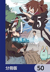 ある魔女が死ぬまで【分冊版】