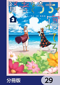 賢者ならうちで寝てる【分冊版】
