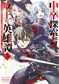 中卒探索者の成り上がり英雄譚