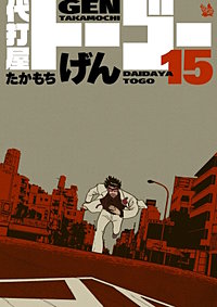代打屋トーゴー Amazon.co.jp: 代打屋トーゴー 23巻 eBook : たかもちげん