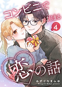 コンビニではじまる恋の話【連載版】