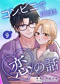 コンビニではじまる恋の話【連載版】