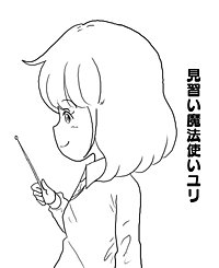 見習い魔法使いユリ