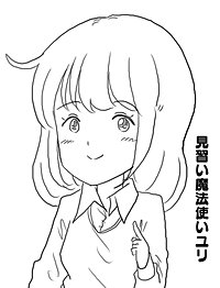 見習い魔法使いユリ