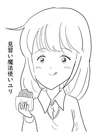 見習い魔法使いユリ