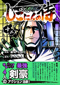 しごにんの侍