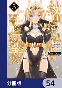 幼馴染は闇堕ち聖女！【分冊版】