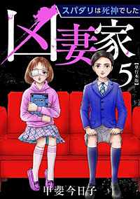 凶妻家～スパダリは死神でした～　単行本版