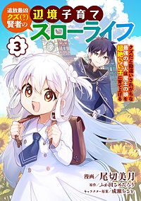 追放最凶クズ（？）賢者の辺境子育てスローライフ クズだと勘違いされがちな最強の善人は魔王の娘を超絶いい子に育て上げる【電子単行本版】