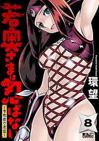 若奥さまは忍ばない～令和抜け忍伝～