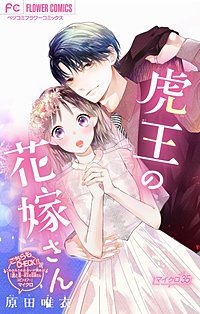 虎王の花嫁さん【マイクロ】