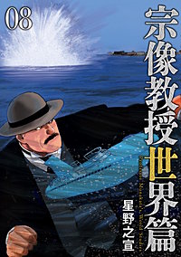 宗像教授世界篇