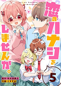 恋のハナシをしませんか。