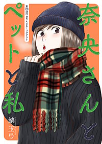 奈央さんとペットと私 分冊版