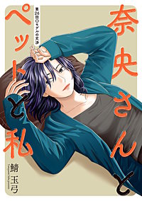奈央さんとペットと私 分冊版