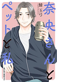 奈央さんとペットと私 分冊版