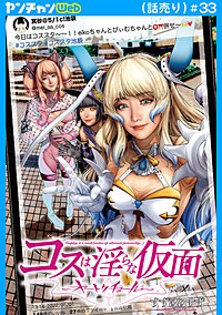コスは淫らな仮面～オートクチュール～(話売り)
