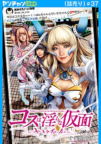 コスは淫らな仮面～オートクチュール～(話売り)