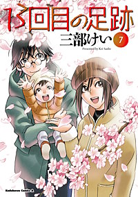 13回目の足跡