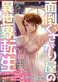 面倒くさがり屋の異世界転生 ～女神を堕としたらご褒美ザックザク！ 異世界で好き放題に無双しちゃいます!!～【フルカラー】【合本版】
