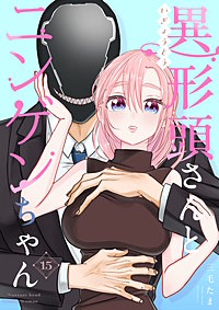 異形頭さんとニンゲンちゃん【連載版】