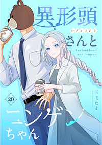 異形頭さんとニンゲンちゃん【連載版】